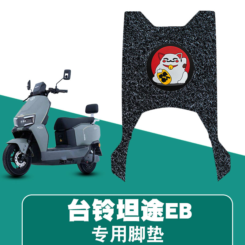 适用台铃超能6坦途EB橡胶脚垫防水防晒耐脏耐磨脚踏板垫配件饰品