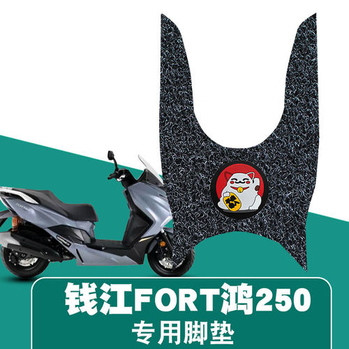 适用于钱江鸿250摩托车脚垫FORT250踏板垫QJ250T-9防水全覆盖脚垫