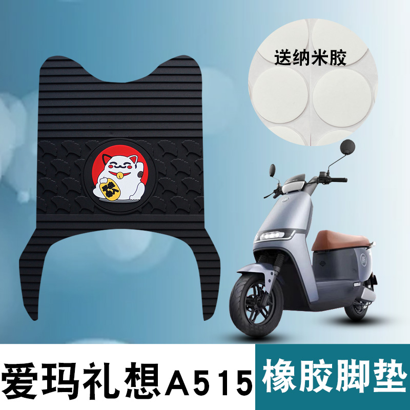 适用于爱玛礼想A515橡胶脚垫