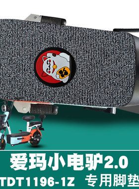 适用于爱玛小电驴2.0 D220引擎MAX5电动车防水丝圈脚垫TDT1196-1Z