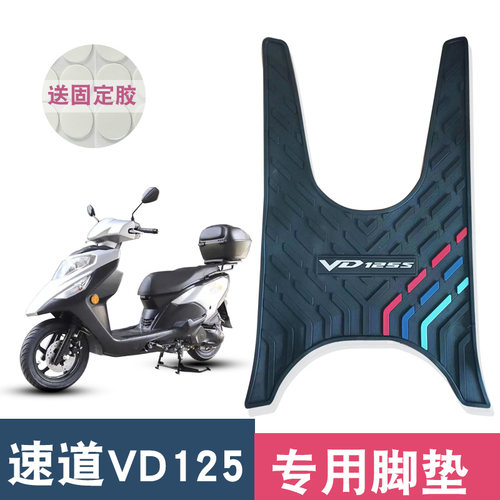 豪爵速道VD125防水橡胶脚垫