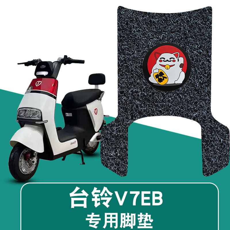 适用于台铃V7EB丝圈脚垫