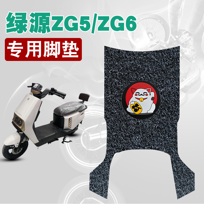 适用于绿源ZG5/ZG6丝圈脚垫电动车防水防晒耐脏耐磨脚踏板垫配件