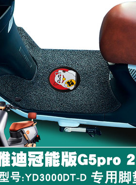 适用雅迪冠能版G5PRO 2.0 YD3000DT-D YD1200DT-40B丝圈脚垫g5mxs