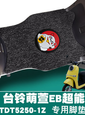适用于台铃萌萱EB超能J-B版ZD电动车脚踏垫防滑丝圈脚垫TDT52501Z