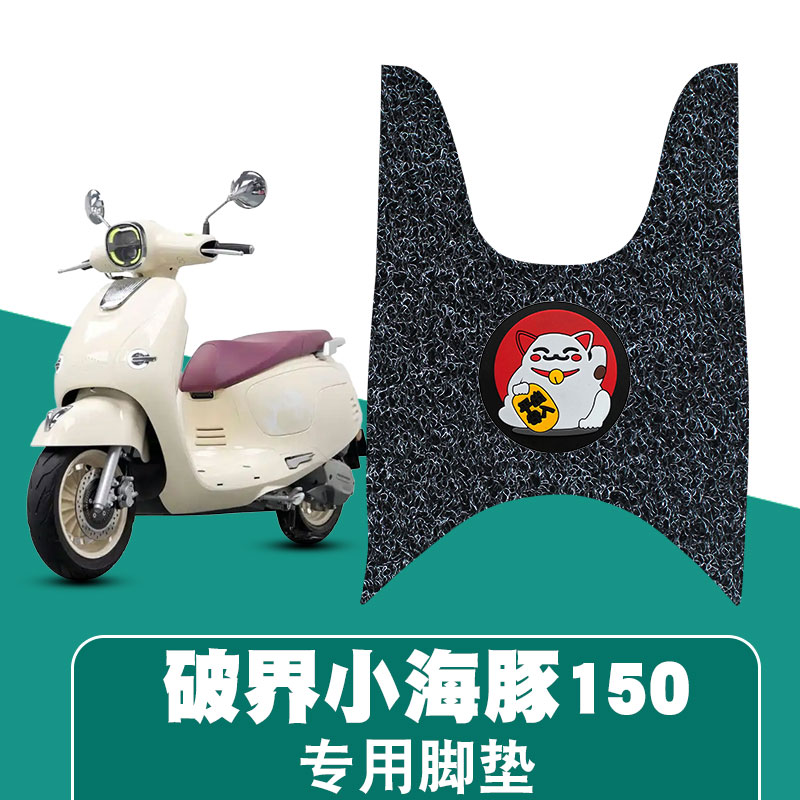 适用破界小河豚150cc踏板摩托车专用丝圈脚垫装饰改装配件脚踏垫