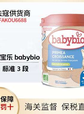法国Babybio伴宝乐Croissance 标准型3段有机奶粉-1901900090