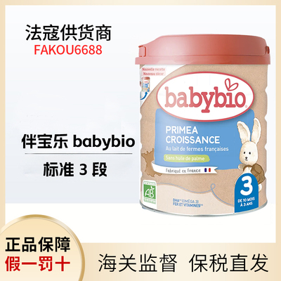 法国Babybio伴宝乐Croissance 标准型3段有机奶粉-1901900090