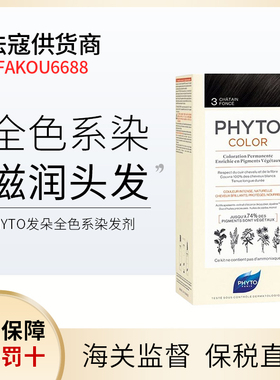 PHYTO法国发朵纯植物染发剂 天然/染色护色持久光泽不透