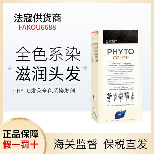 PHYTO法国发朵纯植物染发剂 天然/染色护色持久光泽不透
