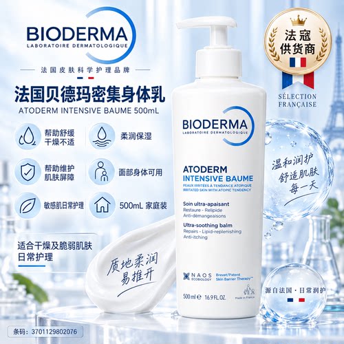 贝德玛密集身体乳保湿滋润500ml【28年4月到期】