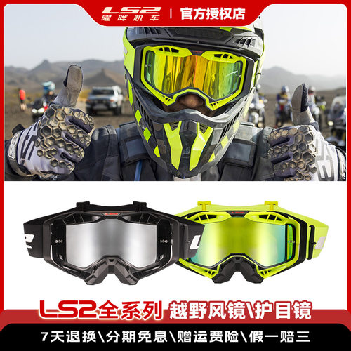 LS2摩托车头盔越野彩色防雾风镜
