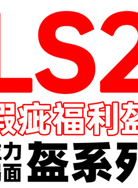 LS2瑕疵福利盔拉力盔揭面盔系列