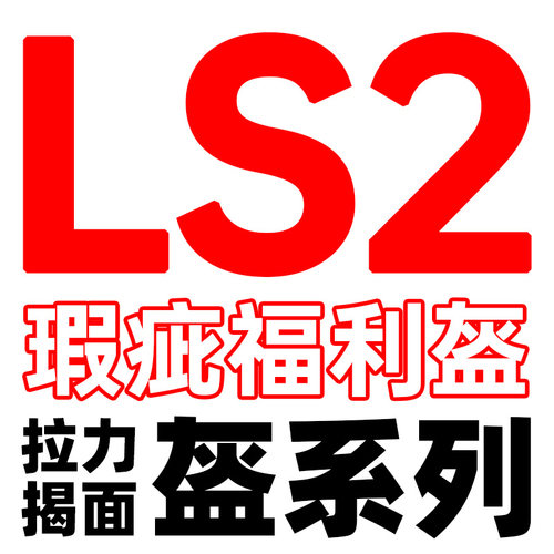 LS2瑕疵福利盔拉力盔揭面盔系列