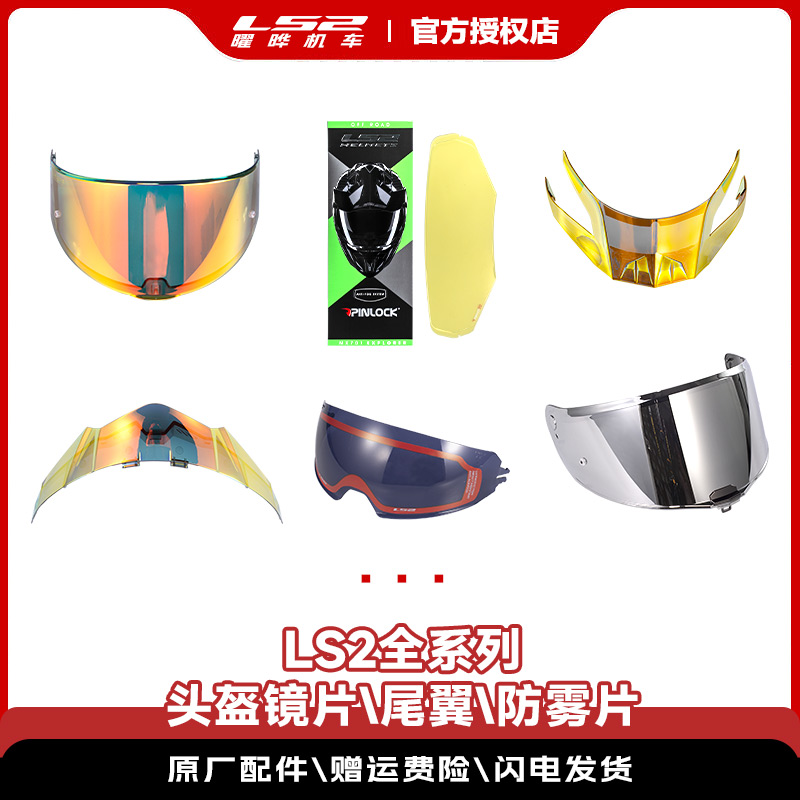 LS2全盔防爆镜片尾翼防雾片