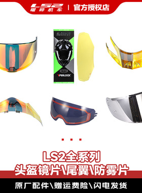 LS2头盔MX701\608\FF802\801\811\370\300全系列镜片尾翼防雾片