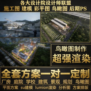 PS景观环艺室内建筑方案环境设计鸟瞰图效果图su建模制作代画代做