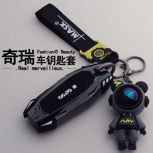 【酷炫】奇瑞汽车钥匙保护套