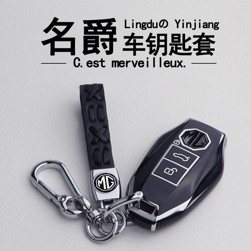 【官方推荐】名爵汽车钥匙保护套