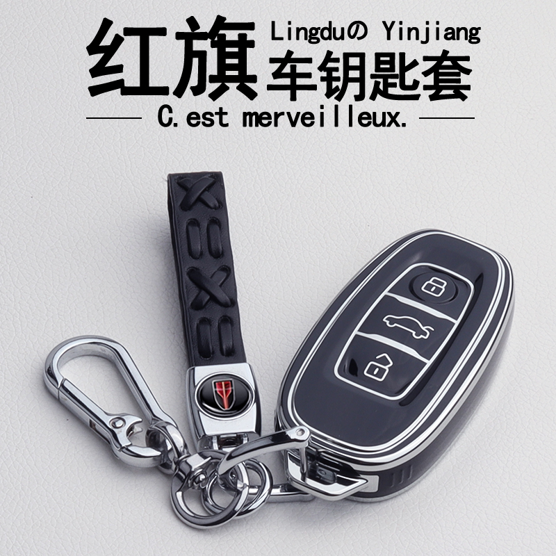【官方推荐】红旗汽车钥匙保护套