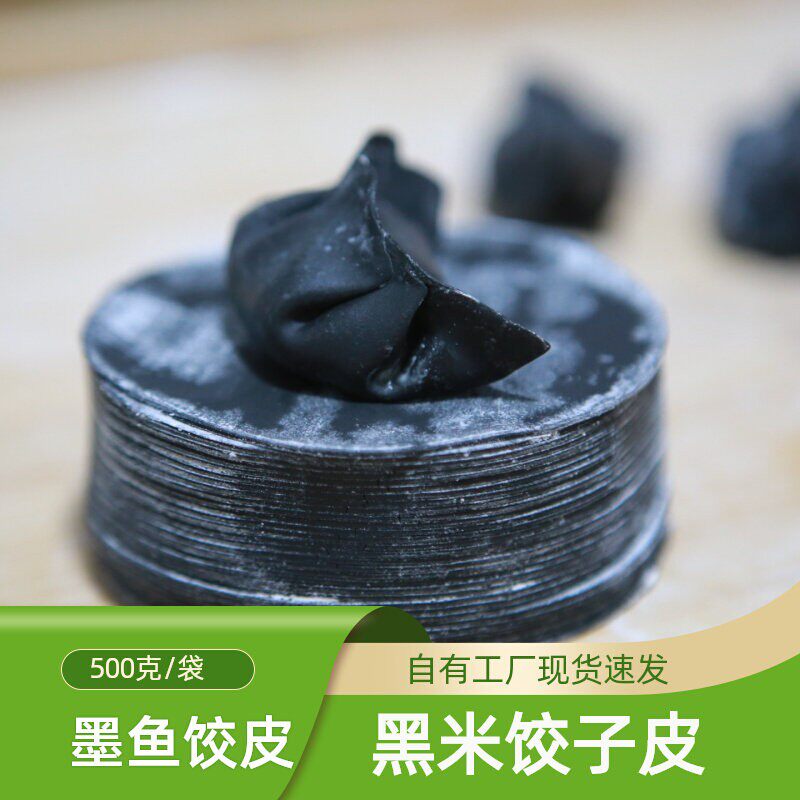 墨鱼汁粉黑米饺子皮海鲜饺子皮黑色主食煎饺皮冷冻商用皮500g