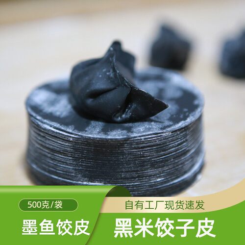 墨鱼汁粉黑米饺子皮海鲜饺皮黑色