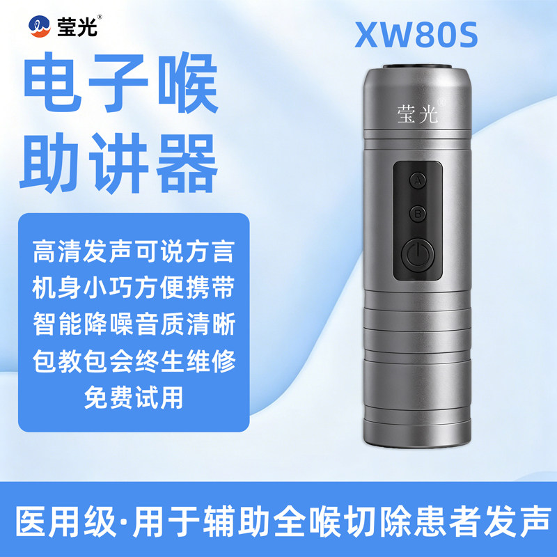 莹光牌电子喉助讲器全喉气切喉癌人工喉发音器讲话发声器XW80新款