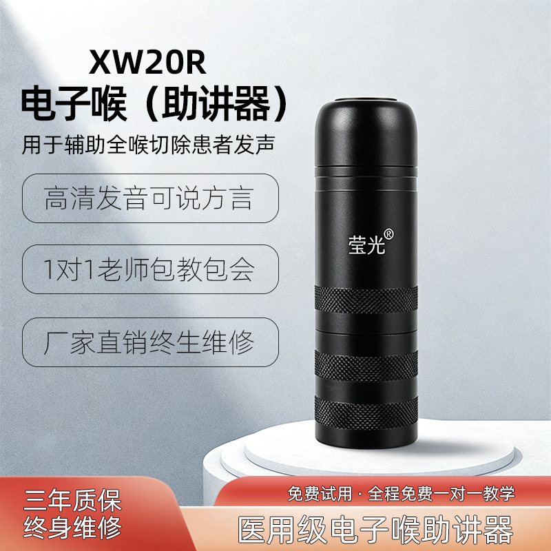 莹光电子喉助讲器无喉声带受损智能发声音器人工喉辅助发音器