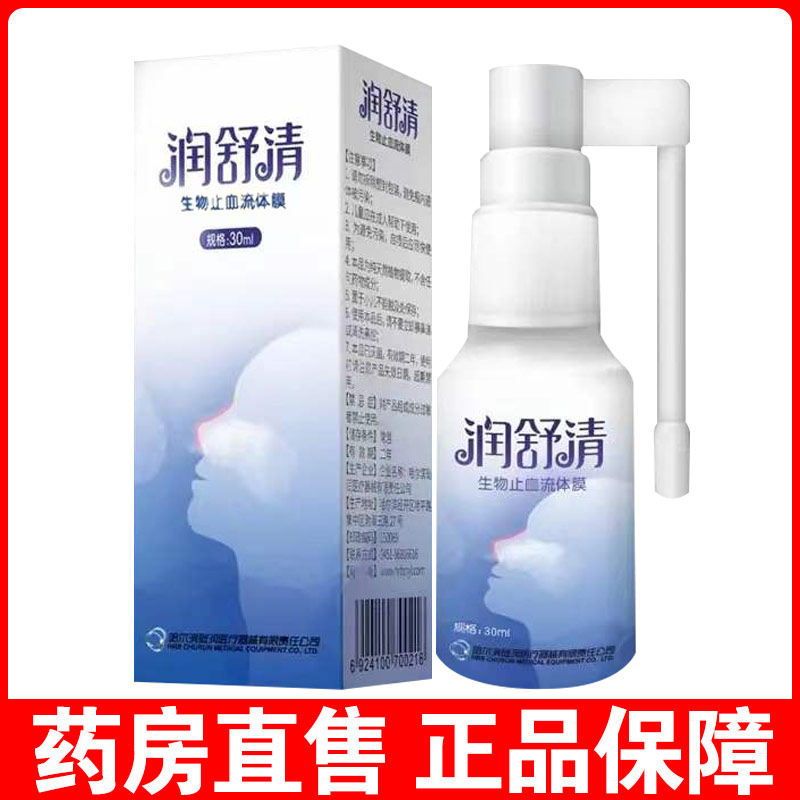 润舒清生物止血流体膜30ml 鼻炎干燥出血受损喷雾鼻腔过敏喷剂WH