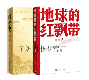 现货 地球 长篇小说中学生书籍中国青年人民文学出版 正版 创业史 柳青魏巍著一部描写中国工农红军二万五千里长征 社 红飘带共2册