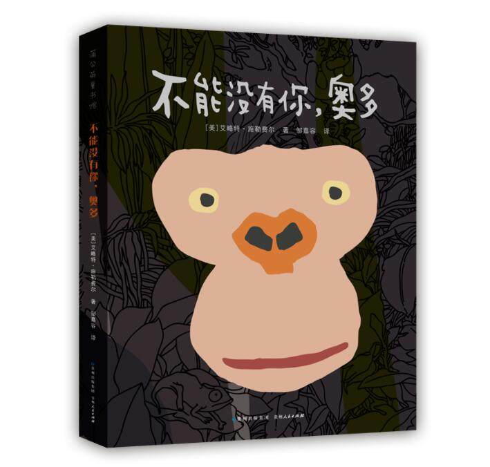 正版现货 不能没有你奥多 艾略特施勒费尔一年级阅读课外书儿童文学8