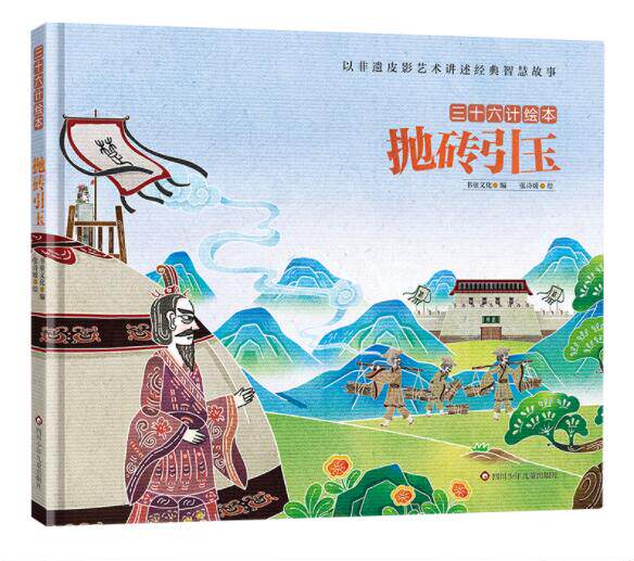 正版现货 抛砖引玉 三十六计绘本精装硬壳幼儿园图画故事书儿童早教