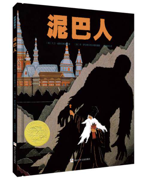 正版现货 泥巴人 绘本精装硬壳凯迪克金奖图画书任溶溶译幼儿园早教