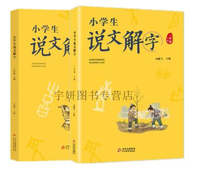 正版现货 小学生说文解字三年级上下共2册 李鹏飞主编彩图注音版3年级假期阅读书籍儿童识字认生字幼小衔接启蒙北京教育出版社