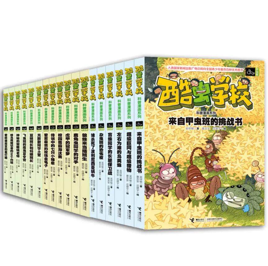 正版现货 酷虫学校科普漫画全18册 狼蛛来当插班生虎甲的冠军梦鹿角虫同学的对手校园毒霸淘汰赛传说中的七只小矮象无敌新同学土鳖