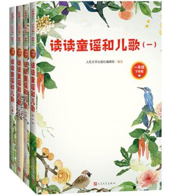 正版现货 读读童谣和儿歌全套4册 注音版严文井金波等著快乐读书吧小学生一年级下课外阅读书籍无障碍读物儿童小说人民文学出版社