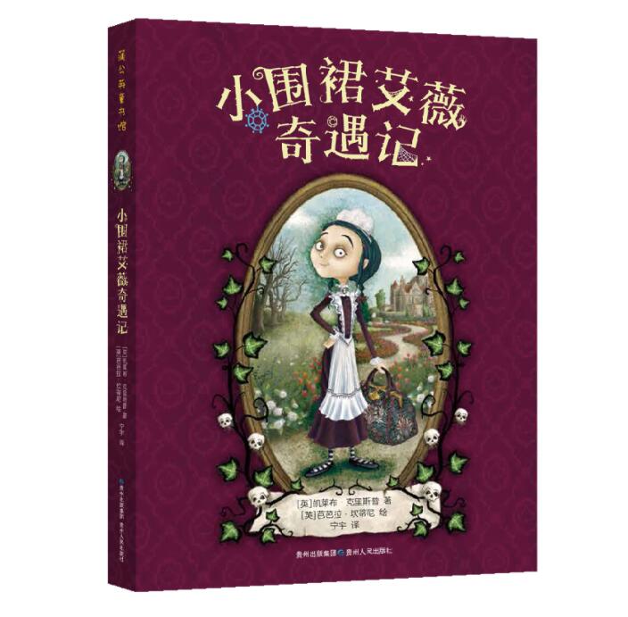 正版现货 小围裙艾薇奇遇记 克里斯普一个古灵精怪的小女仆一块神秘诡异的时钟钻石外国儿童文学书籍学生课外阅读蒲公英童书馆