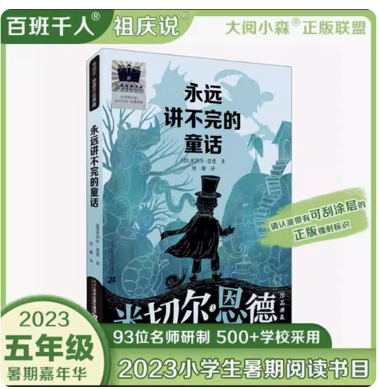 正版现货 永远讲不完的童话 米切尔恩德著2023年祖庆说百班千人暑假5五年级课外阅读书籍大阅小森中国儿童文学二十一世纪出版社使用感如何?