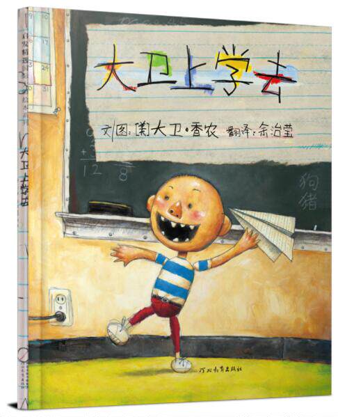 正版现货 大卫上学去 绘本精装硬壳大卫·香农幼儿园图画故事书儿童早教书启蒙认知书籍亲子共读学前教育睡前故事启发童书馆怎么看?
