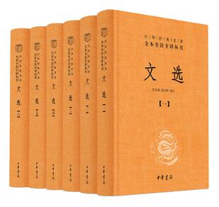 正版 张启成徐达译注中华经典 文选全套6册 现货 名著全本全注全译丛书三全本原著无删减读物初高中课外阅读历史知识书籍中华书局