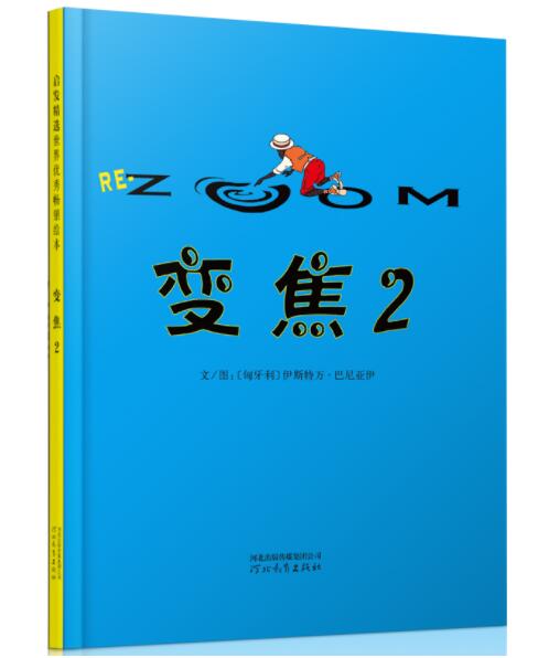 正版现货 变焦2 绘本精装硬壳巴尼亚伊幼儿园图画故事书儿童早教启蒙