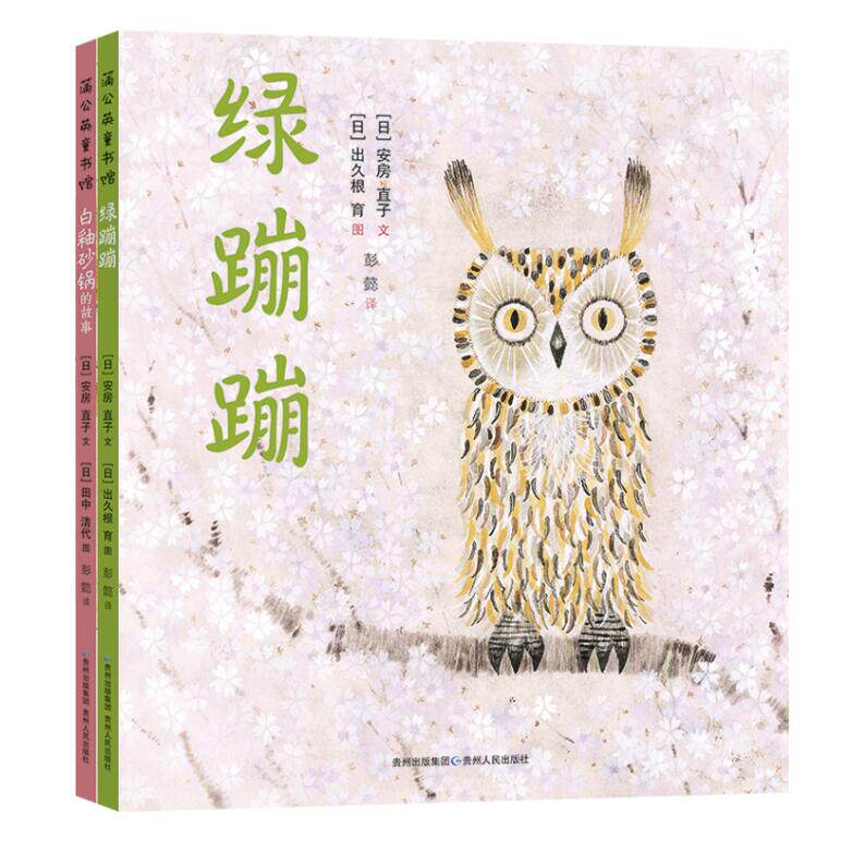 正版现货 绿蹦蹦+白釉砂锅的故事全2册 安房直子的桥梁书幼儿园图画故事书早教启蒙认知书籍外国儿童文学经典书籍蒲公英童书馆怎么样,好用不?