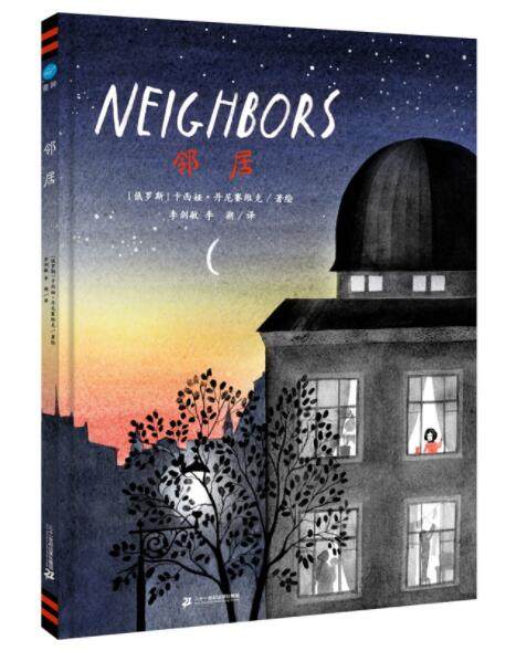 正版现货 邻居 绘本精装硬壳处理邻里之间关系幼儿园图画故事书儿童