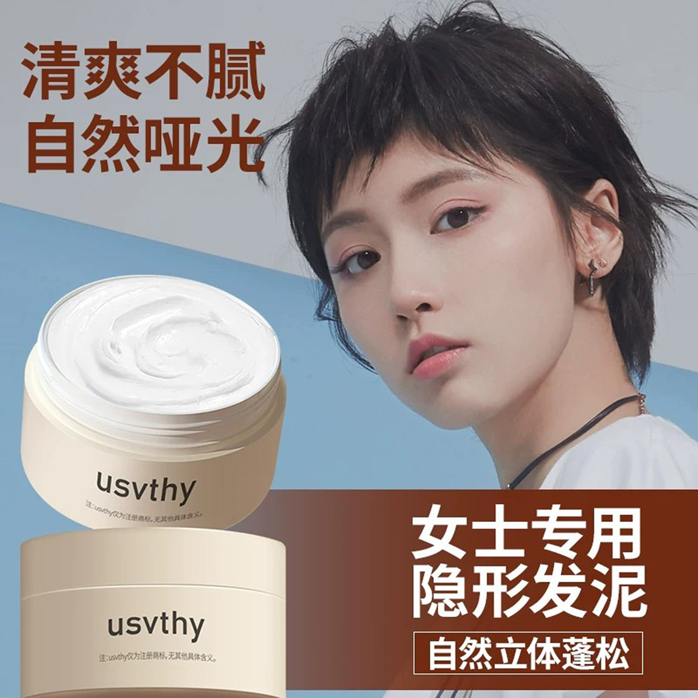 usvthy女士短发发泥自然蓬松持久定型高颅顶神器哑光纹理造型发胶图片