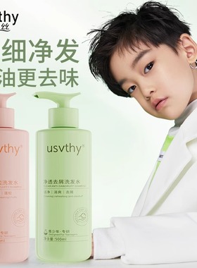 usvthy青少年洗发水控油蓬松去屑止痒男童女童孩专用养发洗发露