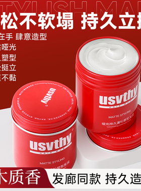 usvthy发泥女士专用哑光持久塑性自然蓬松高颅顶头发造型持久定型