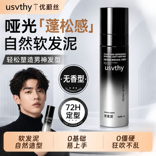 优蔚丝软发泥男士定型清爽