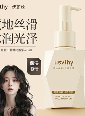 usvthy角蛋白精华造型乳女护卷保湿防毛躁蓬松持久留香定型