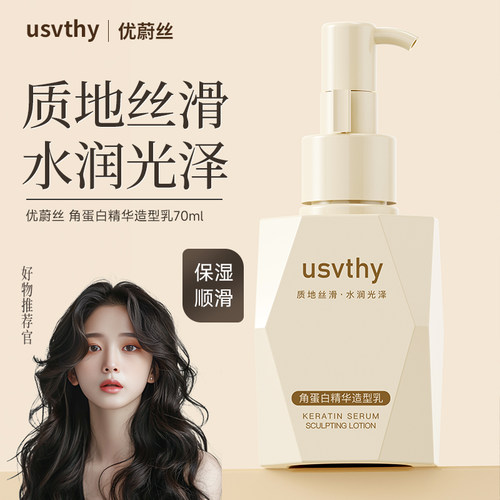 usvthy造型乳保湿护卷定型防毛躁