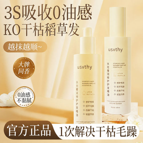 usvthy护发精油女防毛躁柔顺改善修护干枯卷发染烫受损官方旗舰店